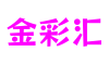 福建省厦门市金彩汇游戏平台